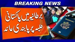 UK Imposes Restrictions on Pakistani Students | Admission Update | Breaking News