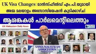 UK Visa Changes: മാൻസ്ഫീൽഡ് എം.പി.യുമായി അമ്മ മലയാളം അസോസിയേഷൻ കൂടിക്കാഴ്ച #ukmalayalamnews #UKILR