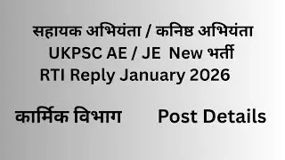 UKPSC AE & JE  भर्ती  Update | January 2026 RTI Reply | Karmik Vibhag | सहायक अभियंता कनिष्ठ अभियंता