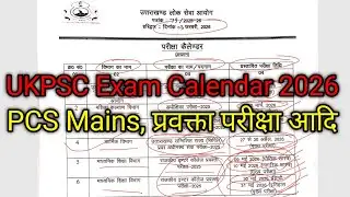 UKPSC New Exam Calendar 2026 जारी | PCS Mains, प्रवक्ता परीक्षा की तिथि घोषित | Uttarakhand PSC