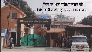 UKPSC NEWS:Uttarakhand जेई परीक्षा लीक प्रकरण |आयोग दुबारा कराएगा परीक्षा | @SarojMishraTutorial