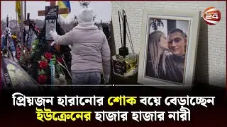 বছর পূরলেই থামার নাম নেই রাশিয়া-ইউক্রেন যুদ্ধের! | Ukraine Widow