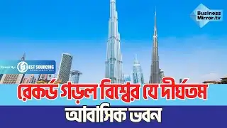 রেকর্ড গড়ল বিশ্বের যে দীর্ঘতম আবাসিক ভবন  | Ukraine | Worlds LongestBuilding | Business Mirror