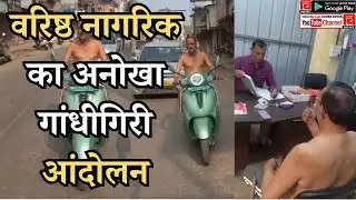 ULHASNAGAR I वरिष्ठ नागरिक का अनोखा गांधीगिरी आंदोलन #ulhasnagar#ulhasnagarmarket#news #waterproblem