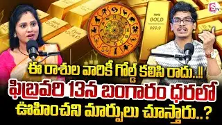 Uma Devarakonda Shocking Prediction | Gold Rate Today | Silver Price Today Telugu | SumanTV Usha