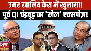 Umar Khalid Case में खुलासा | CJI Chandrachud’s ‘Game’ | Prashant Bhushan on Judiciary | Baat Bolegi