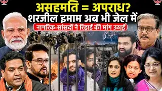मुसलमानों के लिए अलग इंसाफ की किताबें? Umar Khalid Sharjeel Imam और असहमति की सज़ा
