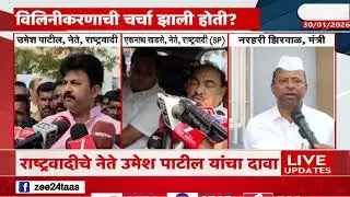 Umesh Patil And Narhari Zirwal Reaction | विलीनीकरणाची चर्चा झाली? दोन्ही राष्ट्रवादीत मतमतांतरं