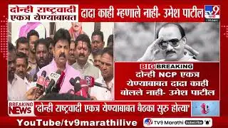 Umesh Patil | दोन्ही राष्ट्रवादी एकत्र येण्याबाबततादा काही म्हणाले नाही - उमेश पाटील