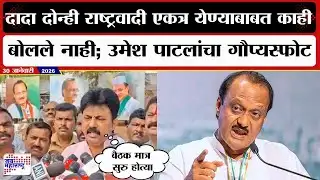 Umesh Patil UNCUT:दादा दोन्ही राष्ट्रवादी एकत्र येण्याबाबत काही बोलले नाही; उमेश पाटलांचा गौप्यस्फोट