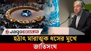 ‘মারাত্মক আর্থিক ধসের’ মুখে জাতিসংঘ | UN | Financial Crisis | Jago News