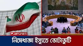 ইরানের উপর নিষেধাজ্ঞা প্রত্যাহারের প্রস্তাব গৃহীত হয়নি জাতিসংঘে | UN-Iran | Jamuna TV