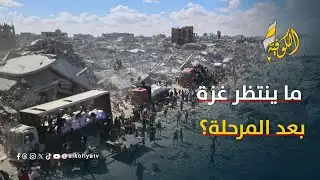 Uncertainty hangs over Gaza... What comes after the second phase?