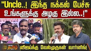 Uncle..! இந்த நக்கல் பேச்சு உங்களுக்கு அழகு இல்ல..! - விஜய்க்கு வேல்முருகன் வார்னிங்!|TVK Velmurugan