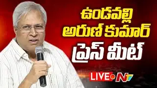 Undavalli Arun Kumar LIVE: ఉండవల్లి అరుణ్ కుమార్ ప్రెస్ మీట్ | NTV