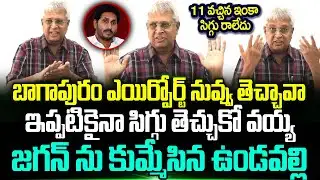 Undavalli Arun Kumar Shocking Comments On Ys Jagan About Bhogapuram Airport | Trending Telugu
