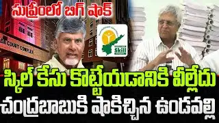 Undavalli Arun Sensational Comments on Chandrababu Cases | Skill Development Scam | YT18 News
