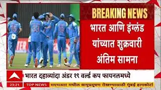 Under-19 World Cup : युवा टीम इंडियाचा अंडर १९ विश्वचषकाच्या अंतिम फेरीत प्रवेश