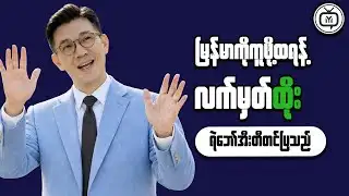 Understanding Myanmar’s Economy for Long-Term Value Creation