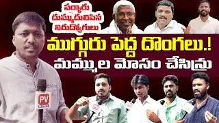 కాంగ్రెసోళ్లు దొంగలు.. నిరుద్యోగుల ఫైర్.! Unemployed Youth Slammed Revanth Reddy Government