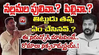 రేవంత్.. నీ రాజకీయ భవిష్యత్ ను పాతరేస్తం.. Unemployed Youth Strong W*arning To Revanth Reddy