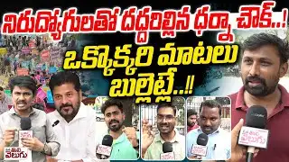 నిరుద్యోగులతో దద్దరిల్లిన ధర్నా చౌక్ | Unemployees Massive Protest | Indira Park | TGPSC | Revanth
