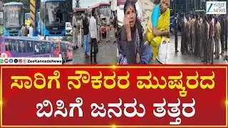 Unfulfilled Demand | Transport Crisis | ಈಡೇರದ ಬೇಡಿಕೆ.. ಸಮರ ಸಾರಿದ ಸಾರಿಗೆ