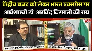 Union Budget को लेकर भारत एक्सप्रेस पर अर्थशास्त्री Dr. Arvind Virmani की राय | Bharat Express