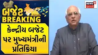 Union Budget 2026 | કેન્દ્રીય બજેટ પર મુખ્યમંત્રીની પ્રતિક્રિયા | Bhupendra Patel | Budget Explain
