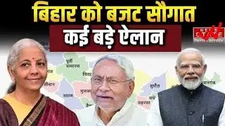 Union Budget 2026 : देश के बजट  में बिहार को क्या मिला ? | Bihar News | Latest News | Cm Nitish |..