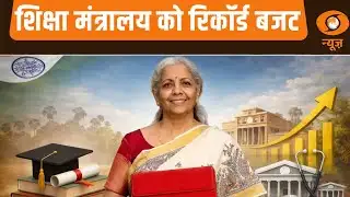 Union Budget 2026 | शिक्षा मंत्रालय को रिकॉर्ड बजट|Budget On Education | FM Nirmala Sitharaman News