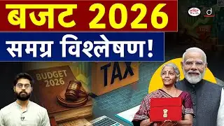 Union Budget 2026 Analysis | Budget 2026 Key Highlights | Drishti IAS