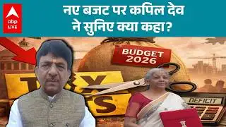 Union Budget 2026: Kapil Dev का नए बजट पर क्या बयान है? |ABPLIVE