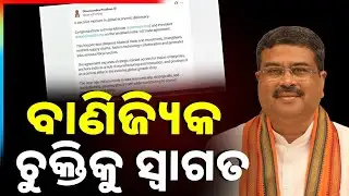 ବାଣିଜ୍ୟିକ ଚୁକ୍ତିକୁ ସ୍ବାଗତ | Union Minister Dharmendra Pradhan Welcomes India-US Trade Agreement