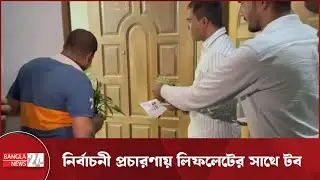 তারেক রহমানের পক্ষে ব্যতিক্রমী নির্বাচনী প্রচারণা | Unique Campaign for Tarique Rahman | BNP