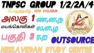 UNIT-1 தமிழ் இலக்கணம் மயங்கொலி சொற்கள் TNPSC NEW SYLLABUS OUTSOURCE PREVIOUSYEARQUESTION சொல்லாகராதி