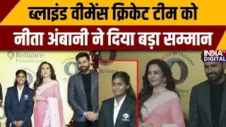 United in Triumph Event: ब्लाइंड वीमेंस क्रिकेट टीम को नीता अंबानी ने दिया बड़ा सम्मान | Nita Ambani