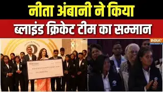 United in Triumph Event: Nita Ambani ने किया ब्लाइंड क्रिकेट टीम का सम्मान | Reliance Foundation