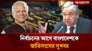 বাংলাদেশকে বড় সুখবর দিল জাতিসংঘ | United Nations | Jugantor