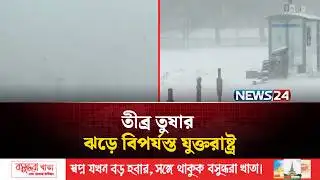 তীব্র তুষার ঝড়ে বিপর্যস্ত যুক্তরাষ্ট্র | United States | NEWS24