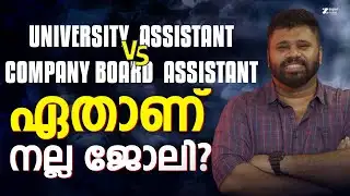 UNIVERSITY ASSISTANT vs COMPANY BOARD ASSISTANT : ഏതാണ് നല്ല ജോലി  ⁉️ | KERALA PSC | SUPER NOTES PSC