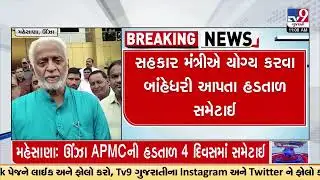Unjha APMC traders strike ends after four days | TV9GujaratiNews