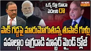 బైక్ పై వస్తారు.. బుల్లెట్ దింపి వెళ్ళిపోతారు| Unknown Gunmen Kill Pahalgam Attack Mastermind | Raj