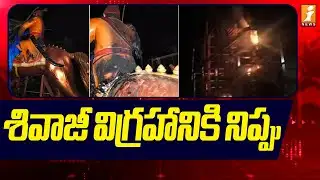 శివాజీ విగ్రహానికి నిప్పు | Unknown People Set Fire To Chhatrapati Shivaji Statue | iNews