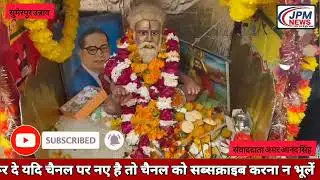 Unnao News || रविदास जयंती पर उमड़ी भारी भीड़, जय भीम के उद्घोष से गूंजा पूरा गांव