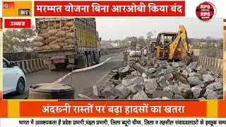 Unnao News: भारी वाहनों के लिए बंद किया गया पुल, अब तक नहीं कराई गई मरम्मत |