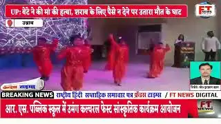 UNNAO NEWS : आर. एस. पब्लिक स्कूल में उमंग कल्चरल फेस्ट सांस्कृतिक कार्यक्रम का आयोजन हुआ |