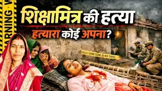 Unnao News : शिक्षामित्र की घर में गोली मारकर हत्या, हत्या का शक किसी अपने पर !