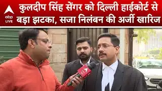 Unnao Rape Case: सेंगर की याचिका खारिज, दिल्ली हाईकोर्ट से नहीं मिली जमानत!  |ABPLIVE