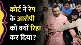Unnao Rape Case में पूर्व विधायक Kuldeep Sengar को राहत देने की कोर्ट ने क्या वजह बताई?